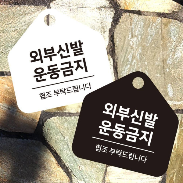 외부신발운동금지 걸이형 소형 오각안내판 17x17cm 디자인문패