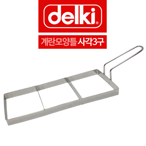 델키 스텐 계란틀 옆손잡이 사각모양틀 3구