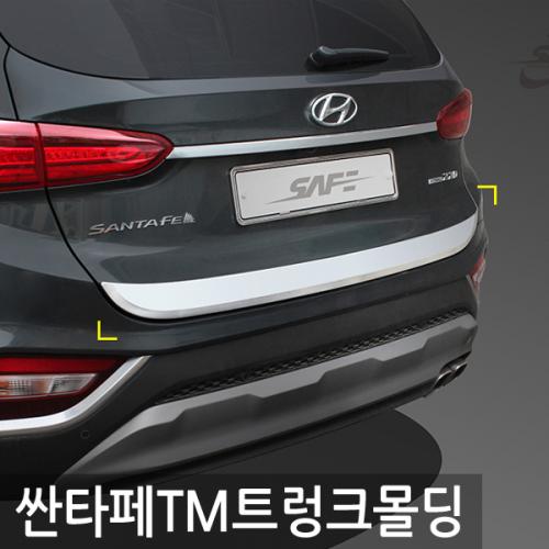 경동 싼타페TM18 트렁크몰딩 D 073