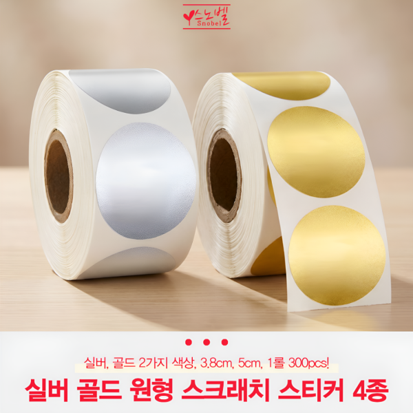 실버 골드 원형 스크래치 스티커 4종