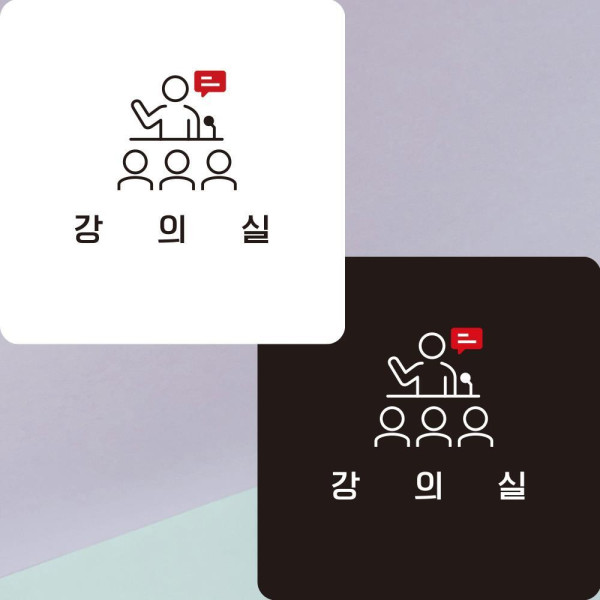 강의실4 부착형 정사각안내판 알림판 22x22cm 디자인문패