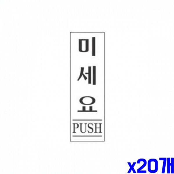 미세요 알림 표지판 80x35mm X20개 안내표시판 안내판