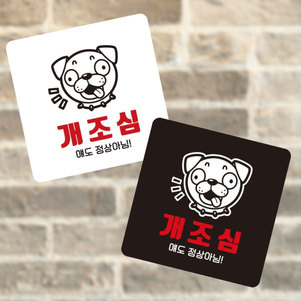 개조심2 부착형 정사각 소형안내판 13x13cm 디자인문패