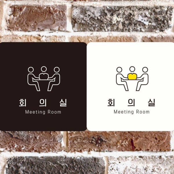 회의실 Meeting Room2 부착형 사각안내판 18x18cm 블랙