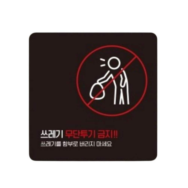 쓰레기무단투기금지3 부착형 소형안내판 13x13cm 블랙