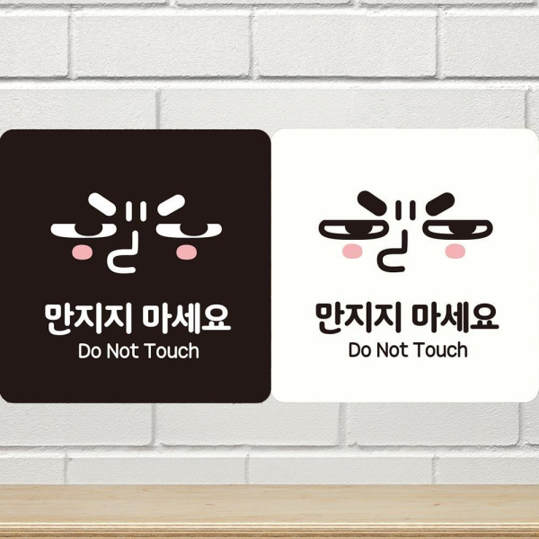 만지지마세요4 부착형 정사각안내판 18x18cm 디자인문패