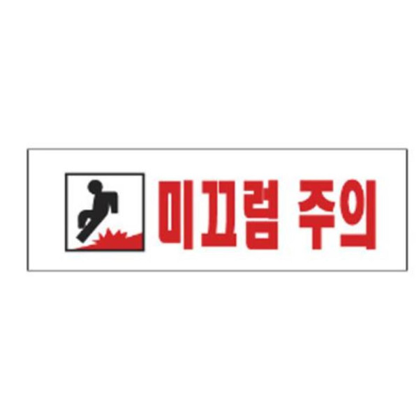 미끄럼주의 알림 표지판 250x80mm