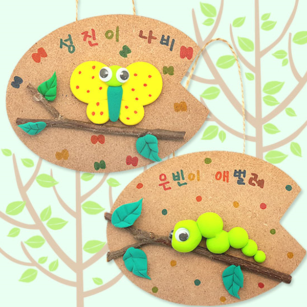 (TD) 숲 속의 나비와 애벌레걸이 만들기 -5인세트