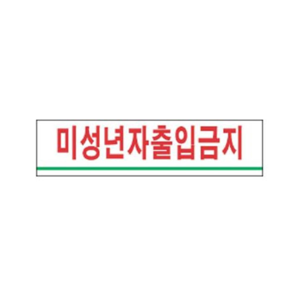 미성년자출입금지 알림 표지판 270x95mm