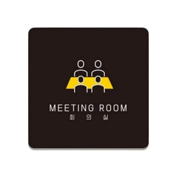 회의실9 부착형 정사각 소형안내판 13x13cm 블랙