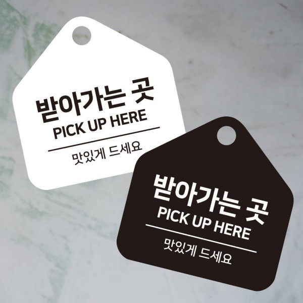 받아가는곳2 걸이형 소형 오각안내판 17x17cm 디자인문패