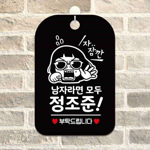 남자라면모두정조준 부탁 사각안내판 알림판 블랙 디자인문패