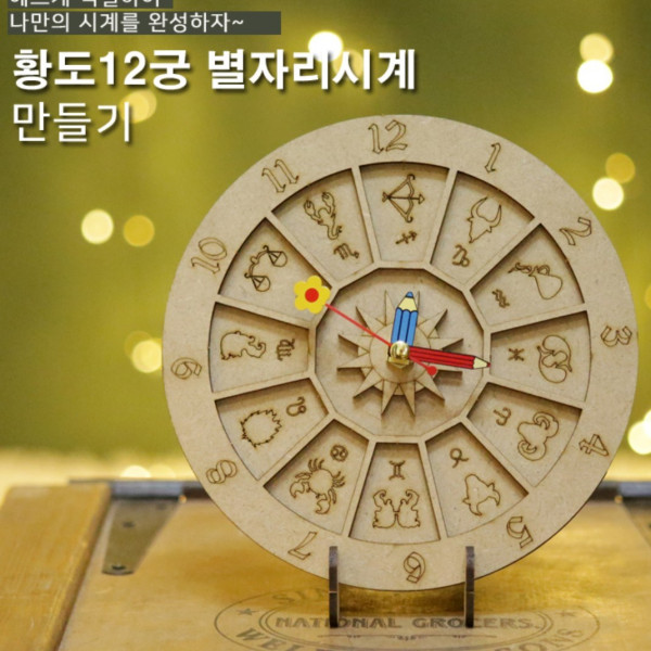 황도12궁 별자리 시계