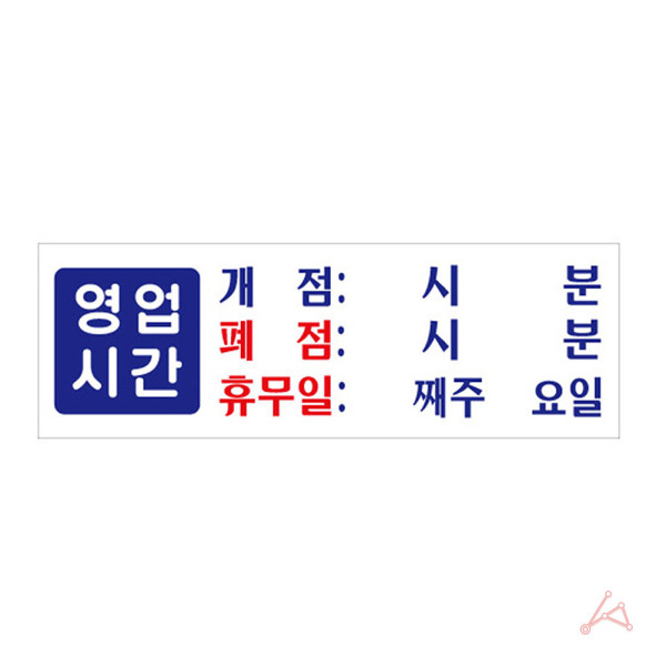 영업시간(개점/폐점/휴무)(0991)