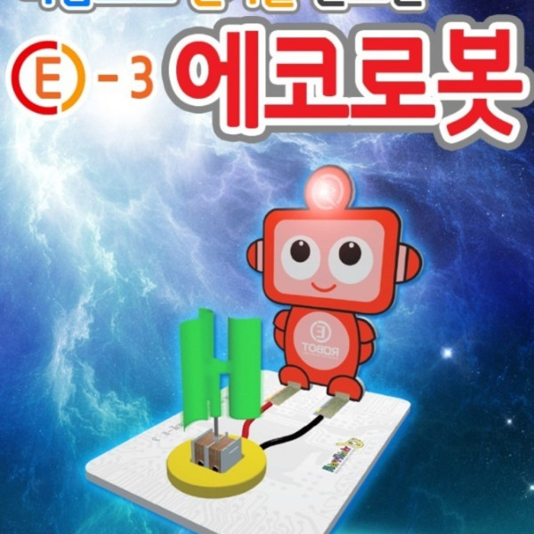 바람으로 전기를 만드는 E-3 에코로봇