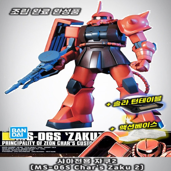 완성품 턴테이블 베이스포함 HG 샤아전용 자쿠 Zaku2
