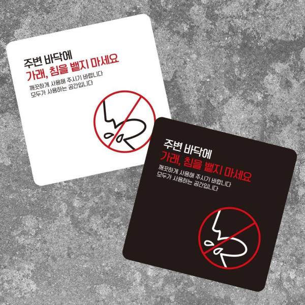 가래침뱉지마세요1 부착형 사각 소형안내판 13x13cm 디자인문패