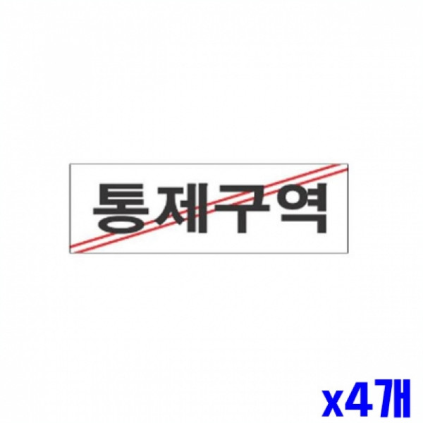 통제구역 알림 표지판 250x80mm X4개 문패 알림판