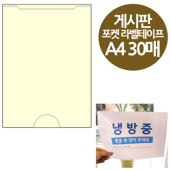 주머니형 포켓 라벨테이프 A4 게시판용 30매