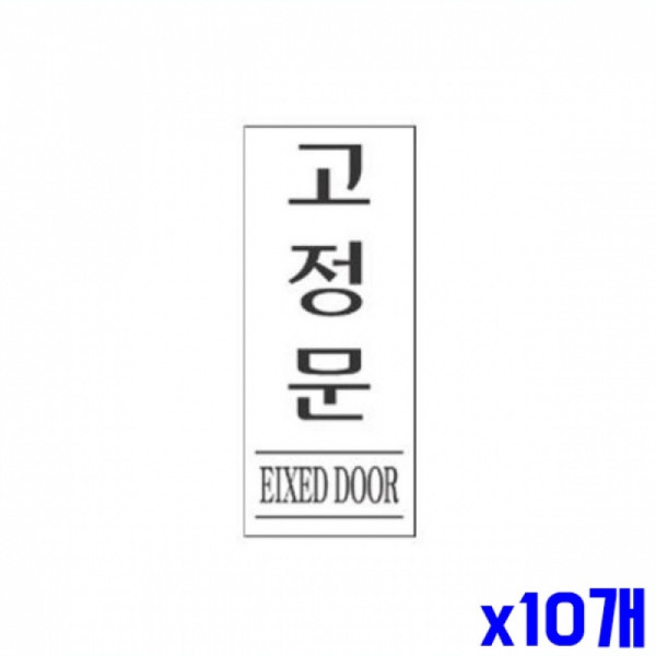 고정문 알림 표지판 120x50mm X10개 현판 표찰 알림판