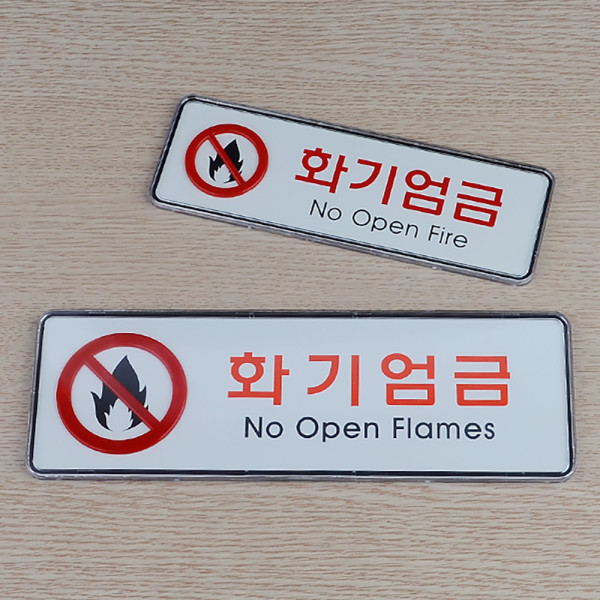 화기엄금 가로형 시스템사인
