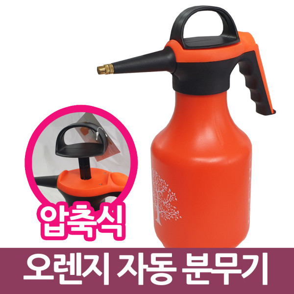 삼정013 오렌지 자동압축 분무기 대형 스프레이