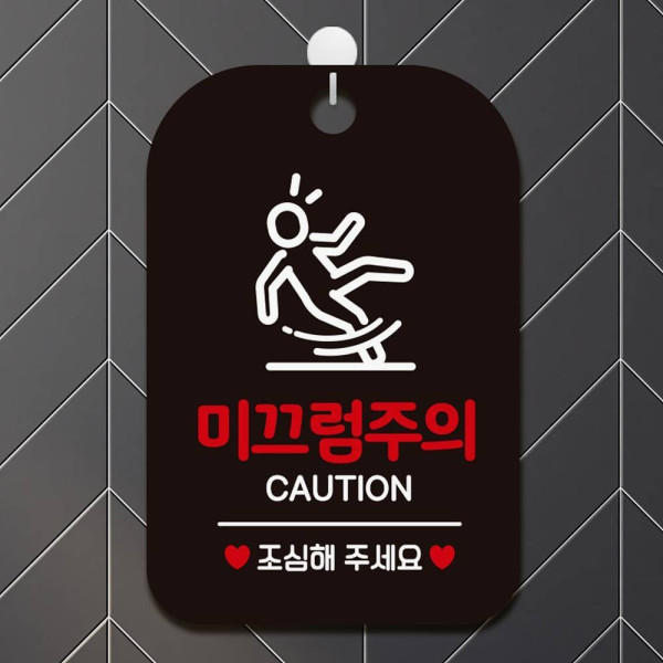 미끄럼주의 CAUTION 사각안내판 매장알림판 블랙 디자인문패