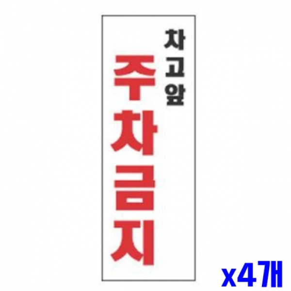 차고앞주차금지 알림 표지판 270x95mm X4개 알림판