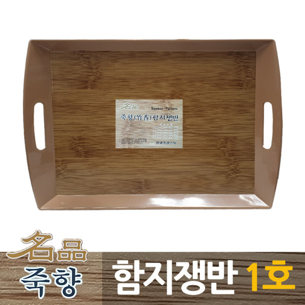 죽향 대나무무늬 사각함지쟁반 1호