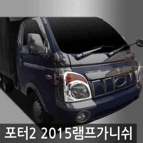 오토크로바 포터2 2015 2015 2015 헤드 램프 가니쉬
