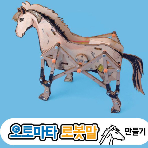 오토마타 로봇말 만들기