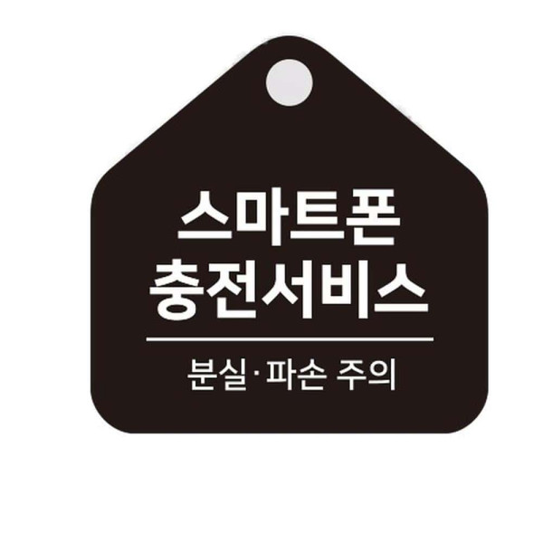 스마트폰충전서비스 걸이형 소형 오각안내판 17x17cm 블랙