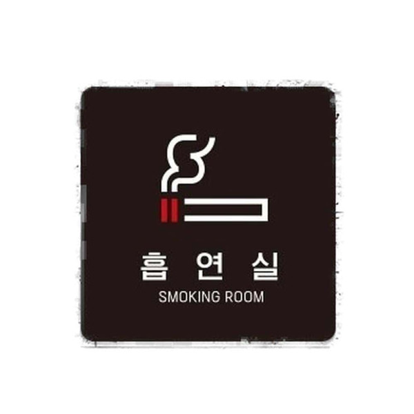 흡연실4 부착형 정사각 소형안내판 13x13cm 블랙