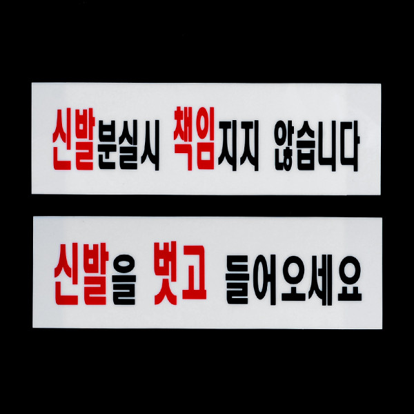 신발관련 안내 아크릴표지판