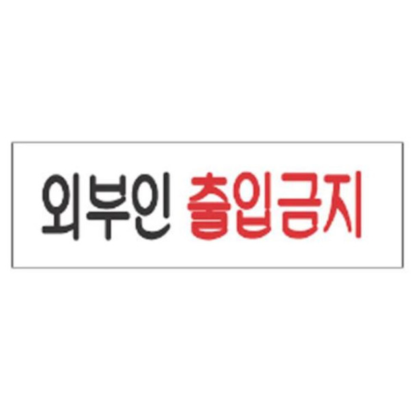 외부인출입금지 알림 표지판 250x80mm