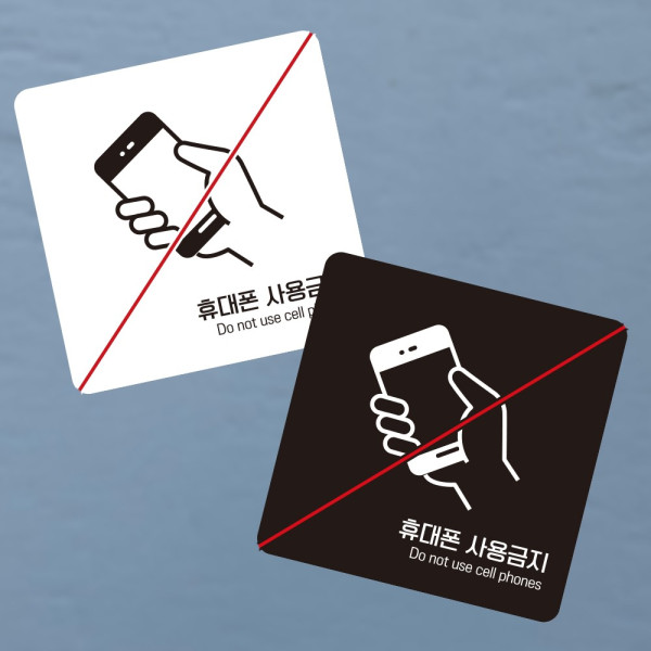 휴대폰사용금지5 부착형 정사각 소형안내판 13x13cm 디자인문패