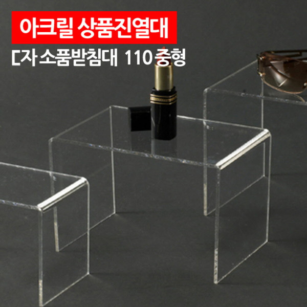 아크릴 상품진열대 ㄷ자 받침대 110 중형