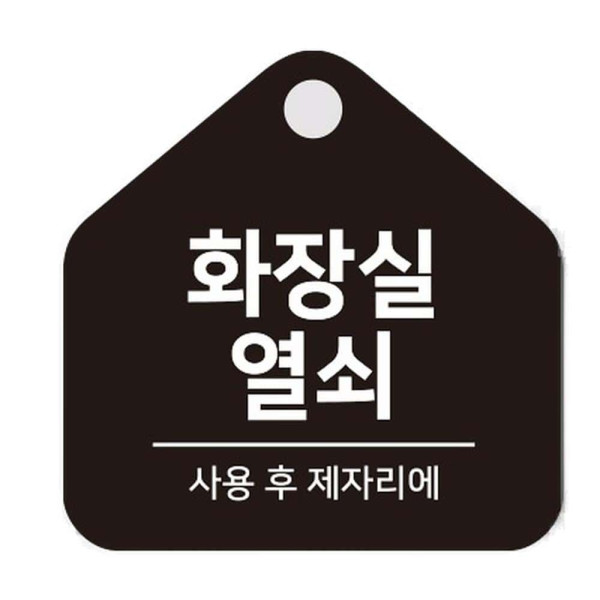 화장실열쇠 걸이형 소형 오각안내판 17x17cm 블랙