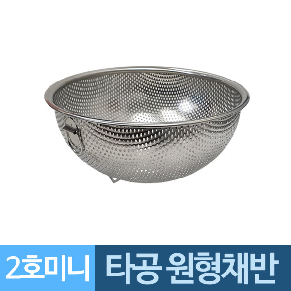 고리 원형보울 스텐 타공 채반바구니 2호미니