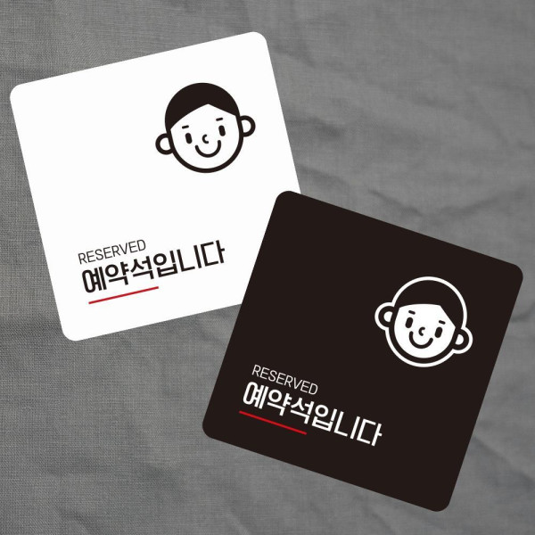 예약석입니다3 부착형 사각 소형안내판 13x13cm 화이트