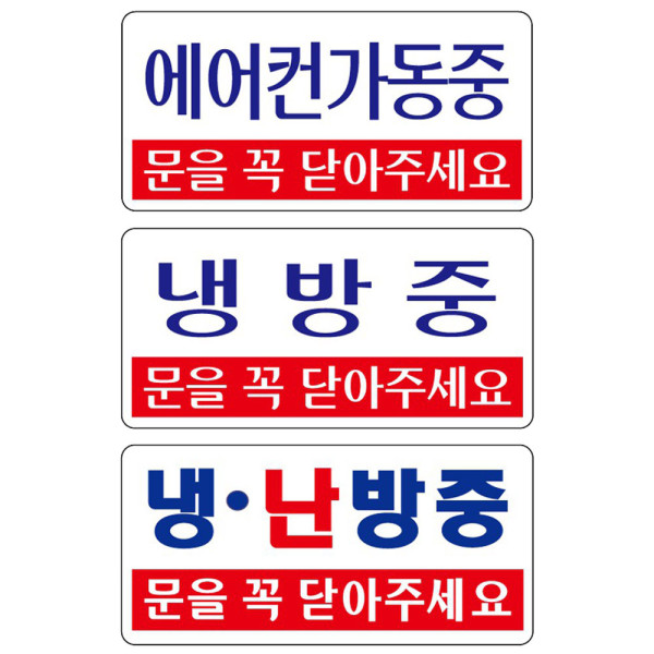 아크릴표지판 에어컨가동중 냉난방 냉방중 200x100mm