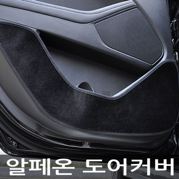 VIP 더 럭셔리 도어커버 알페온