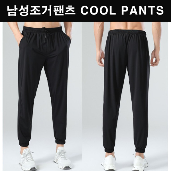 남자 남성용 시원한 맨 쿨링 소재 허리밴딩 조거팬츠 발목조거