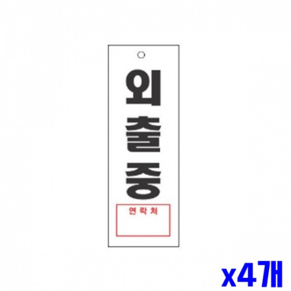 외출중 알림 표지판 270x95mm X4개 도어표지판 표찰