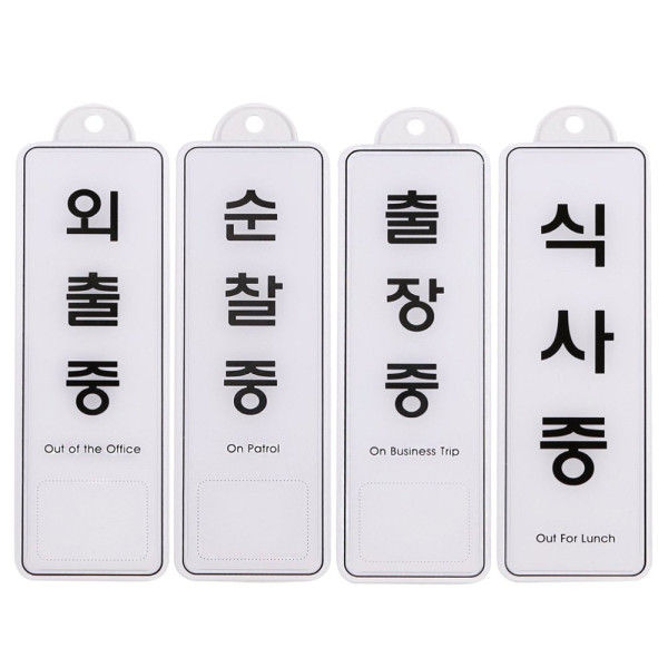 걸이형 안내표지판 외출 순찰 출장 식사중 85x255mm 디자인문패