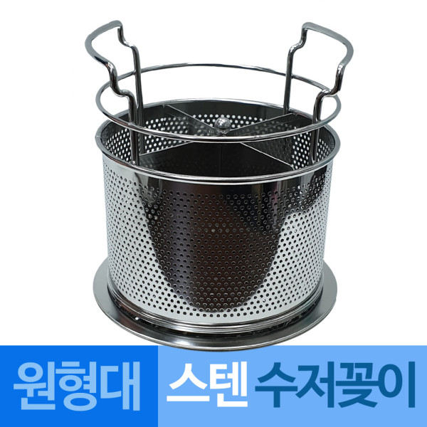 대흥 스텐타공 물빠짐 수저꽂이 원형대