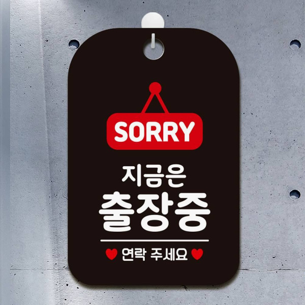 SORRY 지금은출장중 연락 사각안내판 알림판 블랙 디자인문패