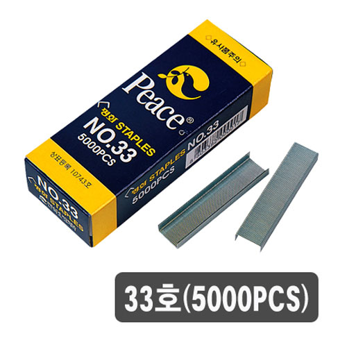 피스)스테플 33호침