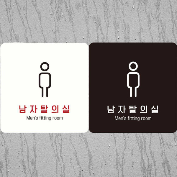 남자탈의실3 부착형 정사각안내판 18x18cm 화이트