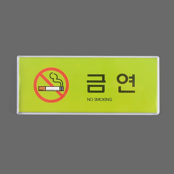 가로형 금연 컬러 멀티사인